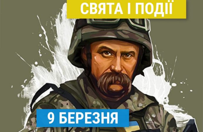 Свята 9 березня: 210 років з народження Шевченка, поясні сумки, Барбі та інші події