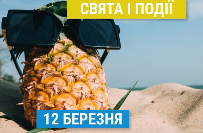 Свята 12 березня: День ананаса, Новий рік в Ацтеків, посадка квітів та інші події