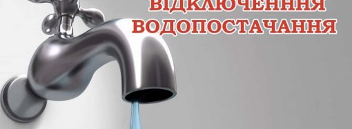 Частина Приморського району Одеси 7 березня залишиться без води – адреса