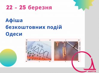 Афиша Одессы на 22-25 марта: бесплатные концерты и выставки, дни открытых дверей
