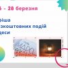 Афиша Одессы на 26-28 марта: бесплатные концерты, выставки, спектакли