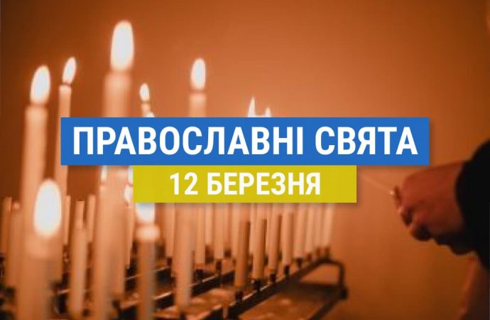 Що відзначають православні 12 березня: вшанування преподобного Феофана Сповідника та інші церковні свята