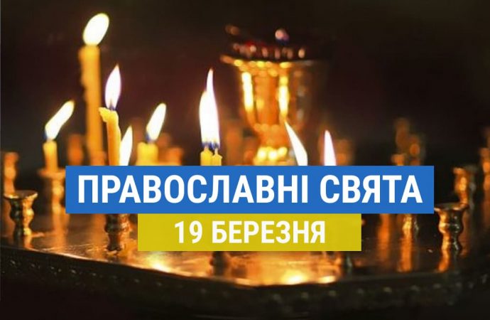 Що відзначають православні 19 березня: день пам’яті святих мучеників Дарії і Хрисанфа та інші церковні свята