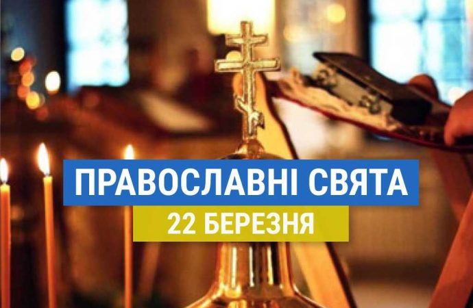 Що відзначають православні 22 березня: священномученик Василь та інші церковні свята