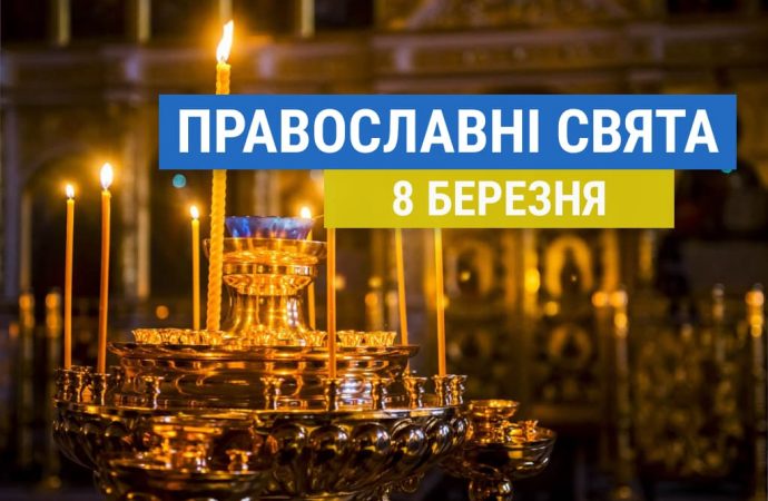 Що відзначають православні 8 березня: вшанування преподобного Феофілакта Сповідника та інші церковні свята