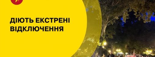 В Одессе введены экстренные отключения света — графики не действуют (ОБНОВЛЕНО)