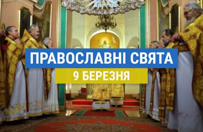 Що відзначають православні 9 березня: вшанування сорока Севастійських мучеників та інші церковні свята