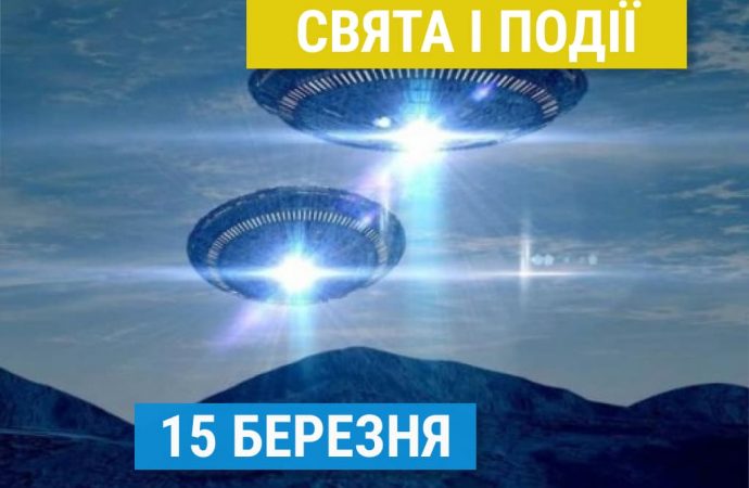 Свята 15 березня: права споживачів, НЛО, сон та інші події