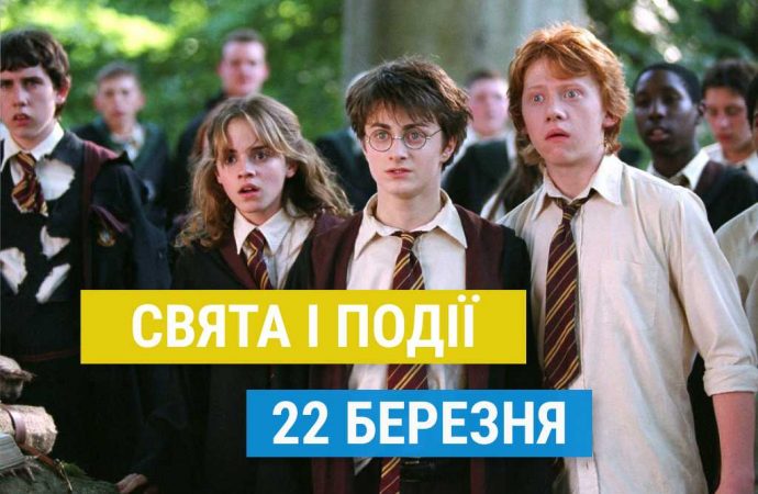 Свята 22 березня: День Грифіндору, байдикування, тюленя та інші події