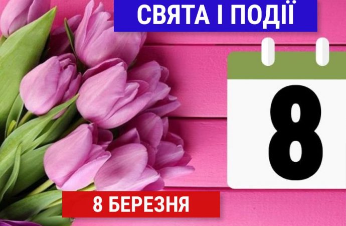 Свята 8 березня: жіночий день, день пивоварок та інші події