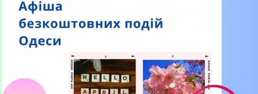 Афиша Одессы на 5-7 апреля: бесплатные выставки, концерты, спектакли