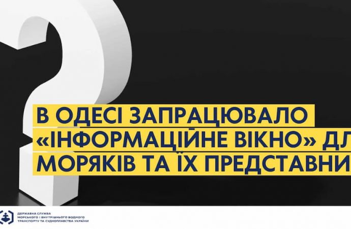 В Одессе заработало информационное окно для моряков: о чем можно узнать