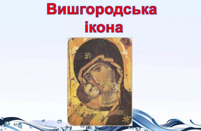 Православний календар: 15 квітня згадують князя Мстислава Великого та шанують Вишгородську Богоматерь