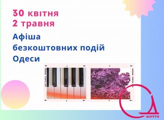 Афиша Одессы на 30 апреля – 2 мая: бесплатные концерты, выставки, конкурсы