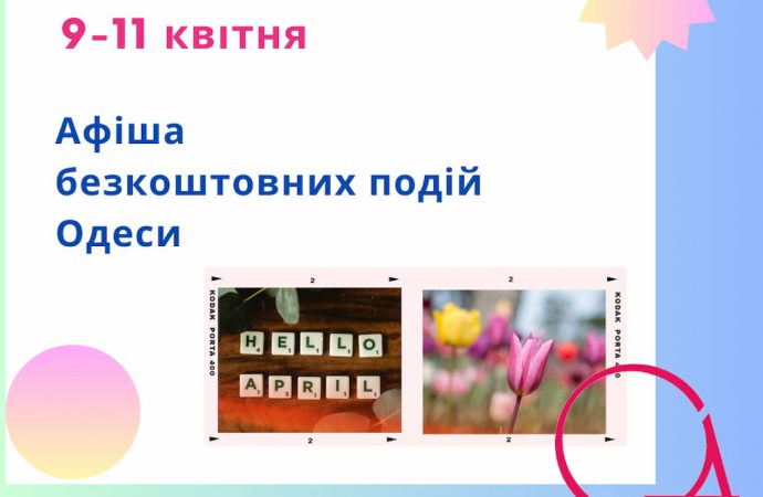 Афиша Одессы на 9-11 апреля: бесплатные выставки, концерты, спектакли