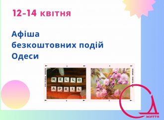 Афиша Одессы на 12-14 апреля: бесплатные выставки, концерты, спектакли
