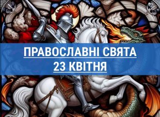 Що відзначають православні 23 квітня: Георгій Змієборець та інші церковні свята
