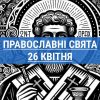 Що відзначають православні 26 квітня: священномученик Василь та інші церковні свята
