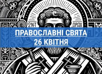 Що відзначають православні 26 квітня: священномученик Василь та інші церковні свята