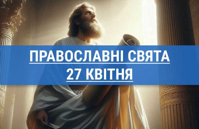 Що відзначають православні 27 квітня: апостол Симеон та інші церковні свята