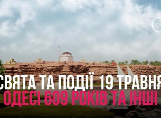 События и праздники 19 мая: Одессе 609 лет, День семейного врача и другие