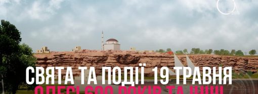 События и праздники 19 мая: Одессе 609 лет, День семейного врача и другие