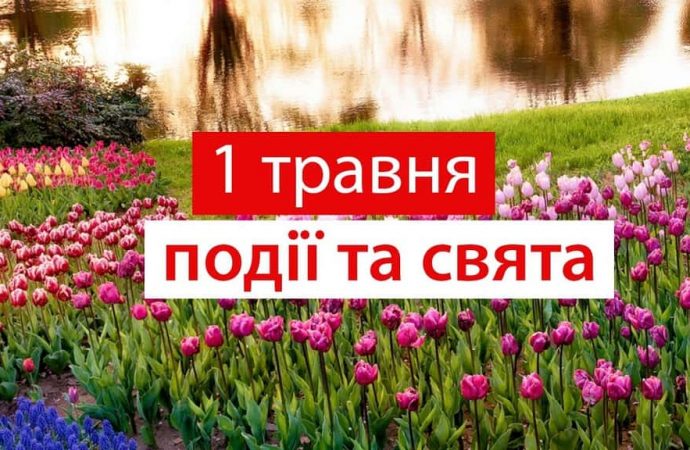 Свято кохання та день народження поштової марки: дати та події 1 травня