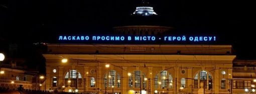 «Укрзалізныця» выключает подсветку Одесского и других крупных вокзалов: назвала причина