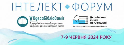 В Одессе пройдет Интеллект форум-2024: программа