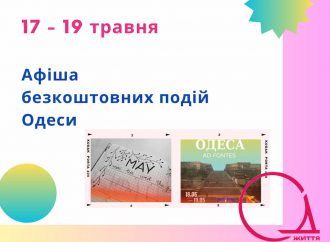 Афиша Одессы на 16-19 мая: фестивали, бесплатные выставки и концерты