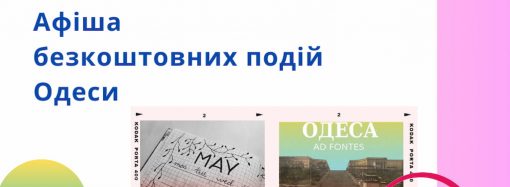 Афіша Одеси на 16-19 травня: фестивалі, безкоштовні виставки та концерти
