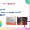 Афиша Одессы на 14-16 мая: бесплатные выставки, концерты, спектакли