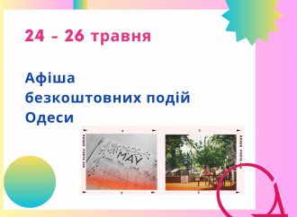 Афиша Одессы на 24-26 мая: бесплатные выставки, концерты, спектакли