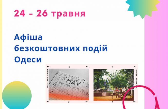 Афіша Одеси на 24-26 травня: безкоштовні виставки, концерти, вистави