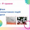 Афиша Одессы на 7-9 мая: бесплатные выставки, концерты, спектакли