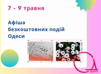 Афиша Одессы на 7-9 мая: бесплатные выставки, концерты, спектакли