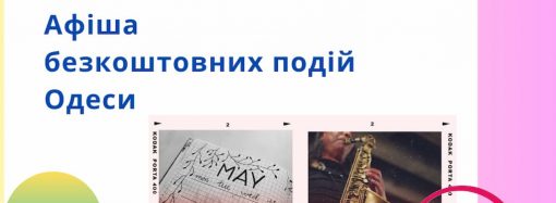 Афиша Одессы на 14-16 мая: бесплатные выставки, концерты, спектакли