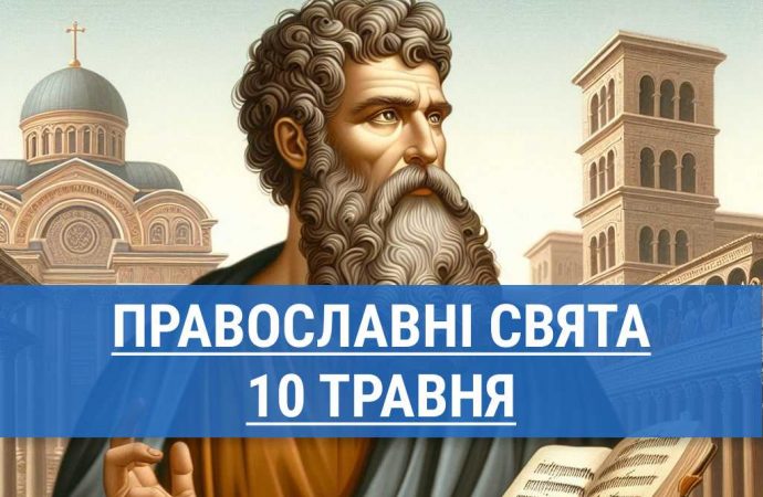 Що відзначають православні 10 травня: вшанування пам’яті апостола Симона