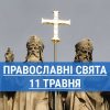 Кого почитают православные 11 мая: равноапостольные Кирилл и Мефодий