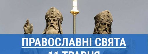 Кого вшанують православні 11 травня: рівноапостольні Кирило і Мефодій