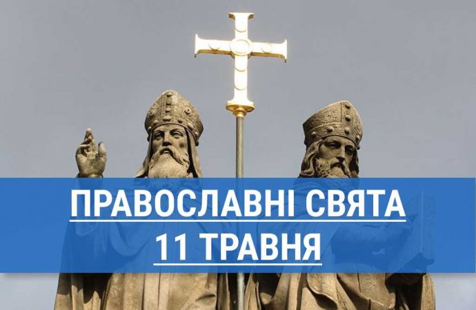 Кого вшанують православні 11 травня: рівноапостольні Кирило і Мефодій