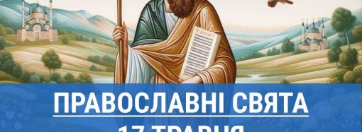 Кого вшанують православні 17 травня: апостола Андроника і святої Юнії