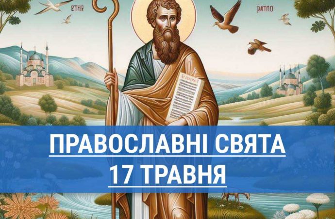 Кого вшанують православні 17 травня: апостола Андроника і святої Юнії