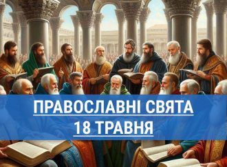 Кого вшанують православні 18 травня: святих отців семи вселенських соборів