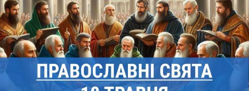 Кого вшанують православні 18 травня: святих отців семи вселенських соборів