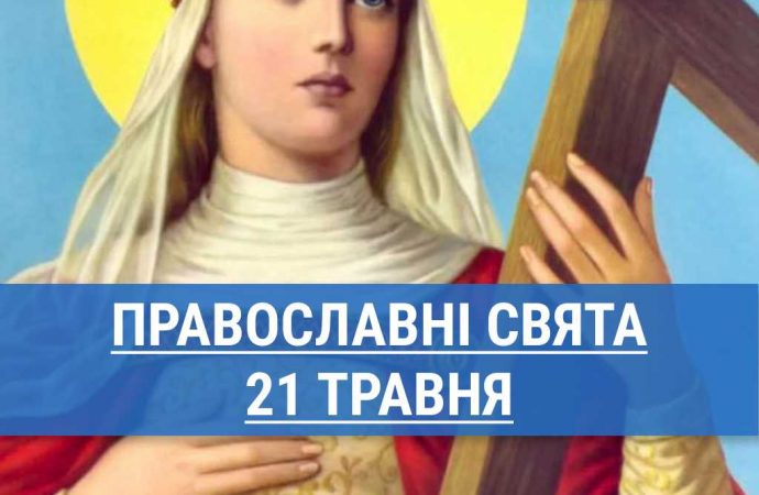 Кого почитают православные 21 мая: святая царица Елена