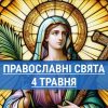 Что отмечают православные 4 мая: Великая суббота и память мученицы Пелагеи