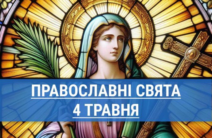 Що відзначають православні 4 травня: Велика субота та вшанування пам’яті мучениці Пелагеї