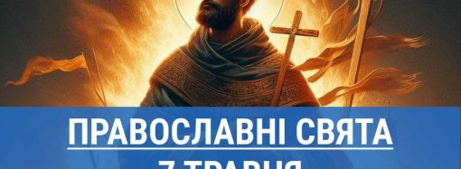 Що відзначають православні 7 травня: вшанування пам’яті мученика Акакія