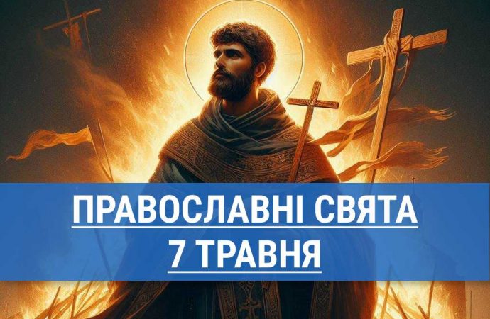 Що відзначають православні 7 травня: вшанування пам’яті мученика Акакія